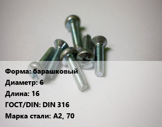 Винт барашковый 6х16 DIN 316 Сталь: А2, 70, цена за шт, кг цена от 36.85 ₼ / кг, где купить, условия доставки в Баку и Бакинская области